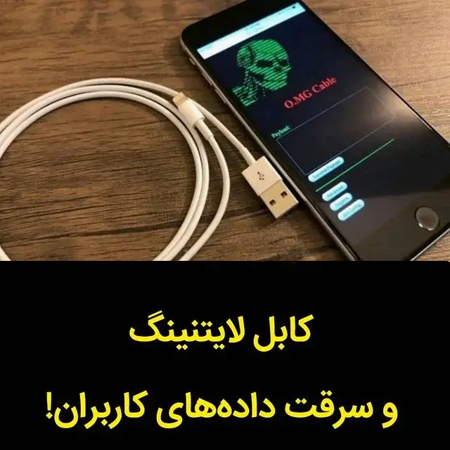 کابل لایتنینگ برای سرقت اطلاعات