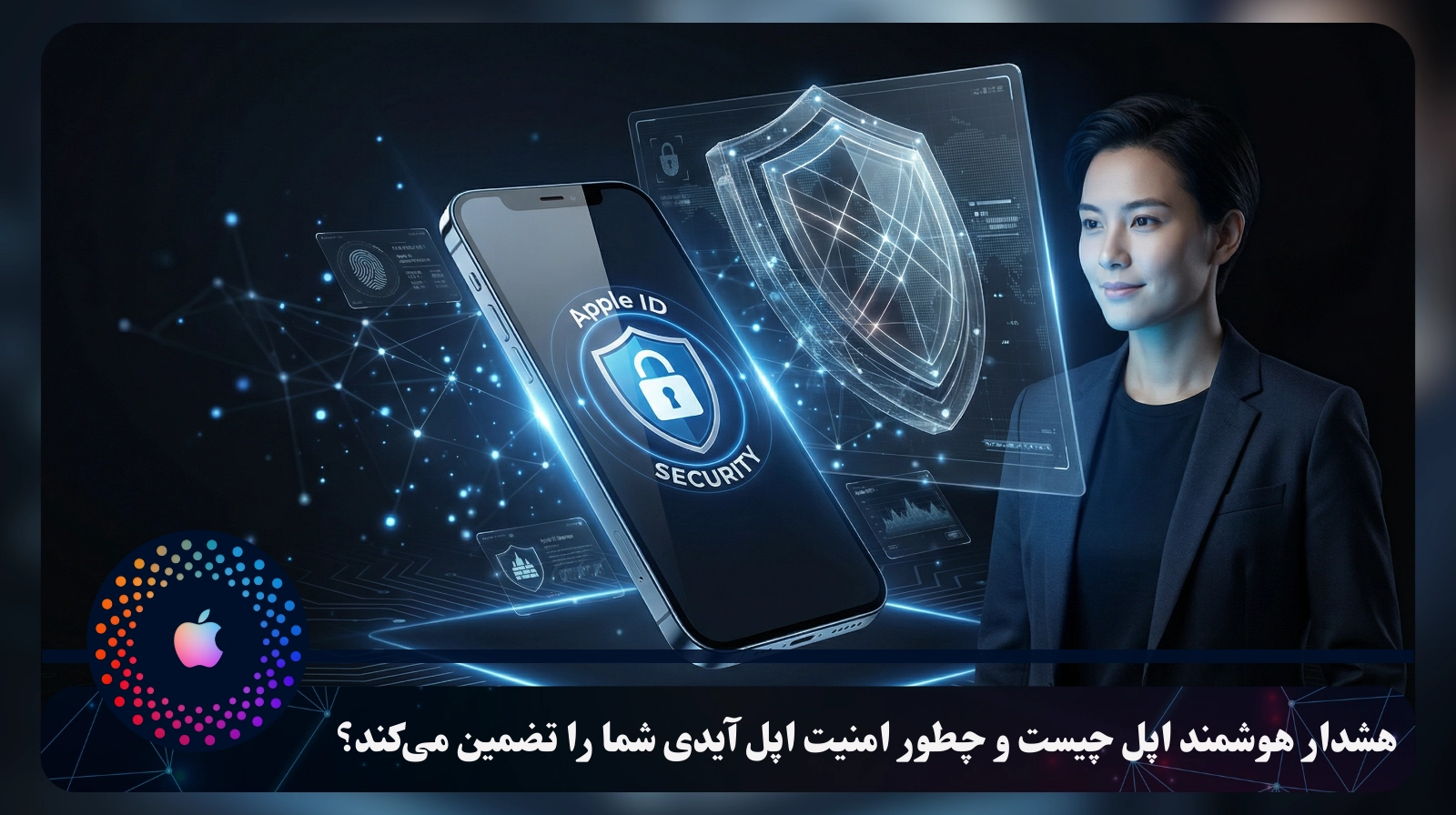 هشدار هوشمند اپل چیست و چطور امنیت اپل آیدی شما را تضمین می‌کند؟
