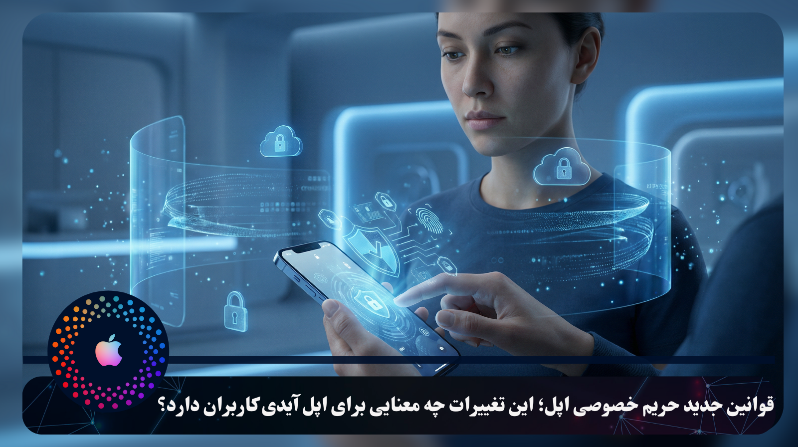 قوانین جدید حریم خصوصی اپل؛ این تغییرات چه معنایی برای اپل آیدی کاربران دارد؟