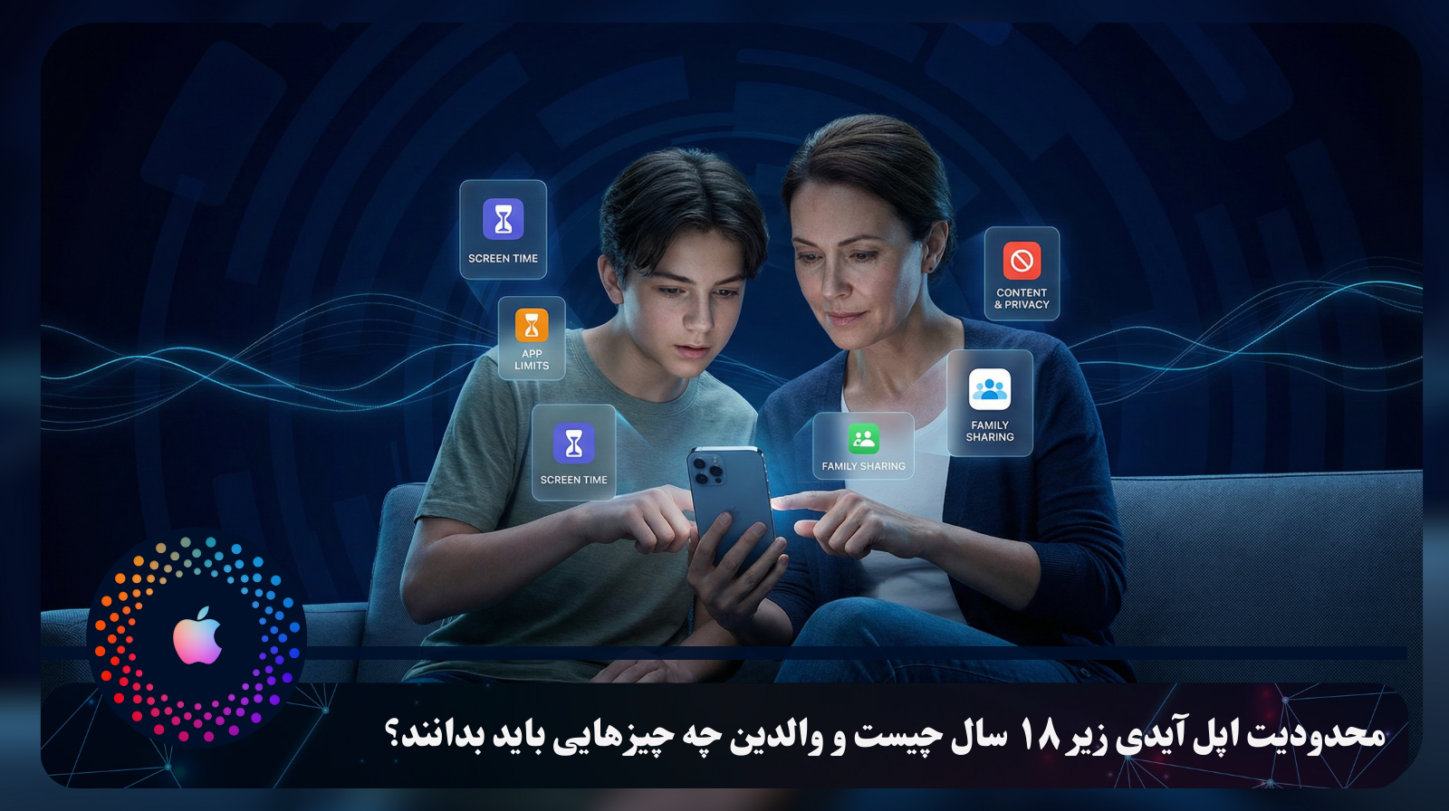 محدودیت اپل آیدی زیر ۱۸ سال چیست و والدین چه چیزهایی باید بدانند؟