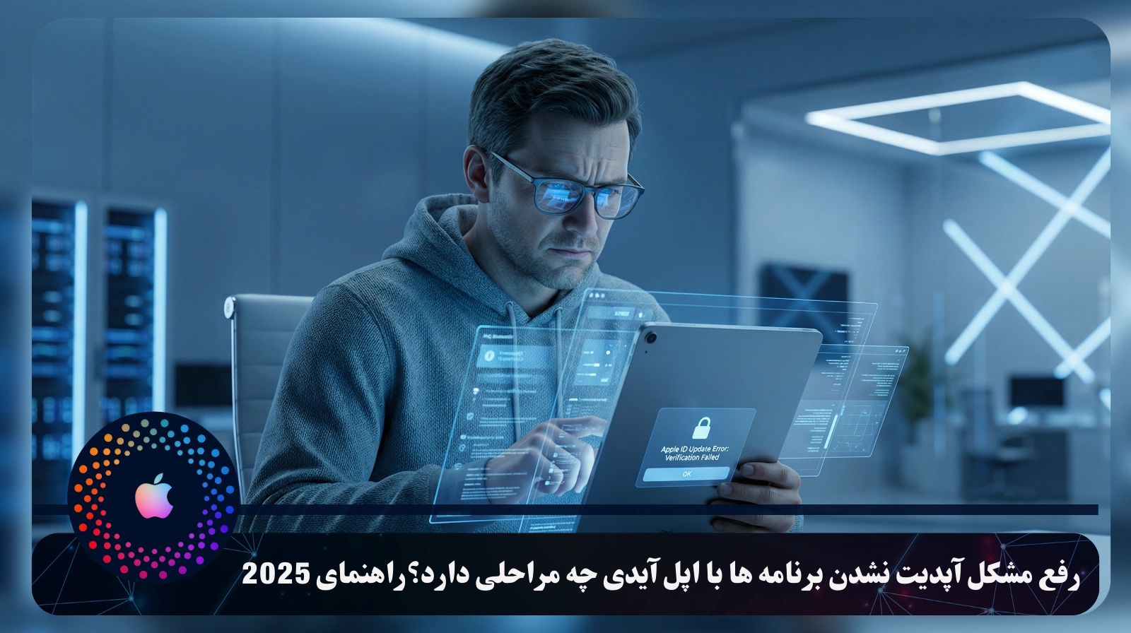 رفع مشکل آپدیت نشدن برنامه ها با اپل آیدی چه مراحلی دارد؟راهنمای 2025