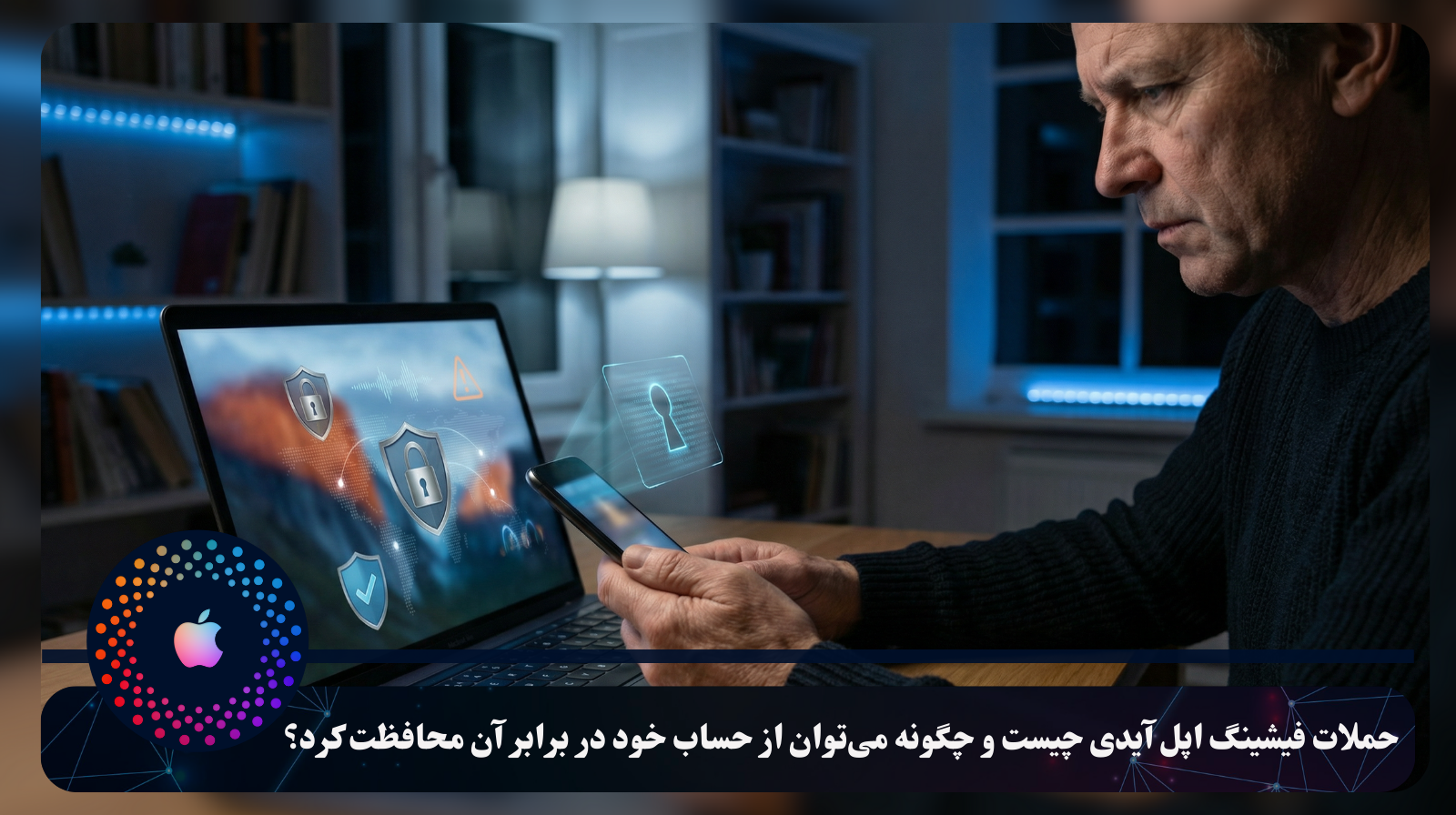 حملات فیشینگ اپل آیدی چیست و چگونه می‌توان از حساب خود در برابر آن محافظت کرد؟