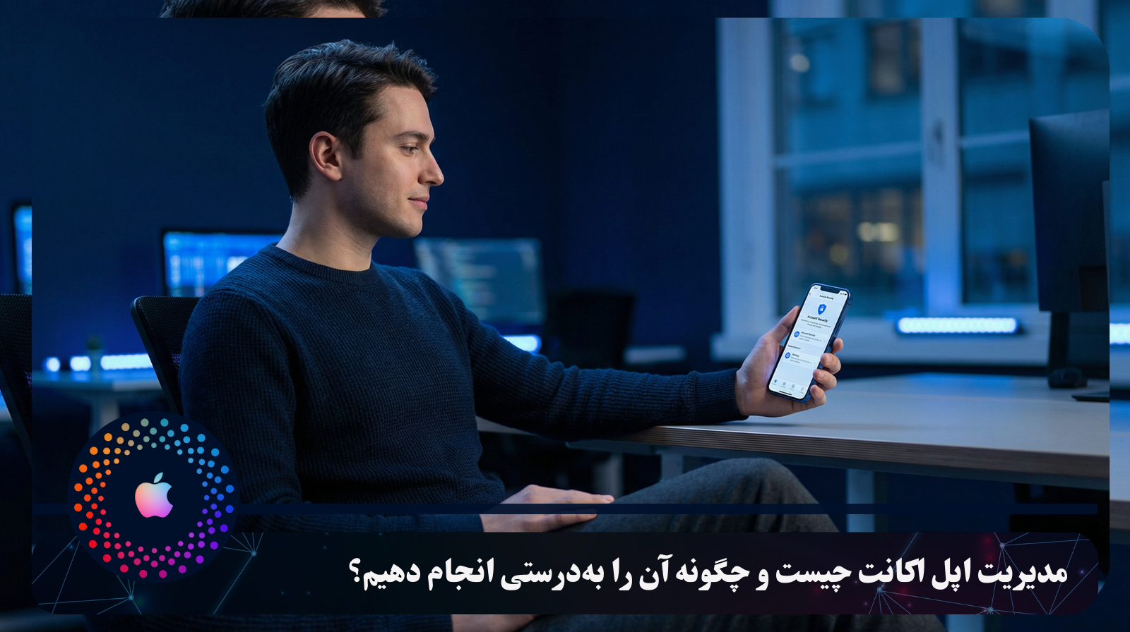 مدیریت اپل اکانت چیست و چگونه آن را به‌درستی انجام دهیم؟