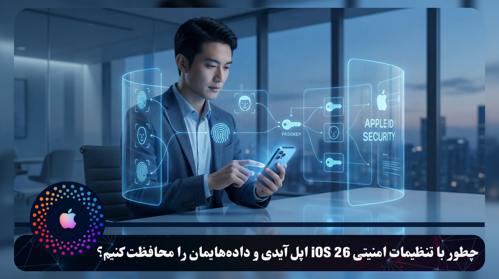 چطور با تنظیمات امنیتی iOS 26 اپل آیدی و داده‌هایمان را محافظت کنیم؟
