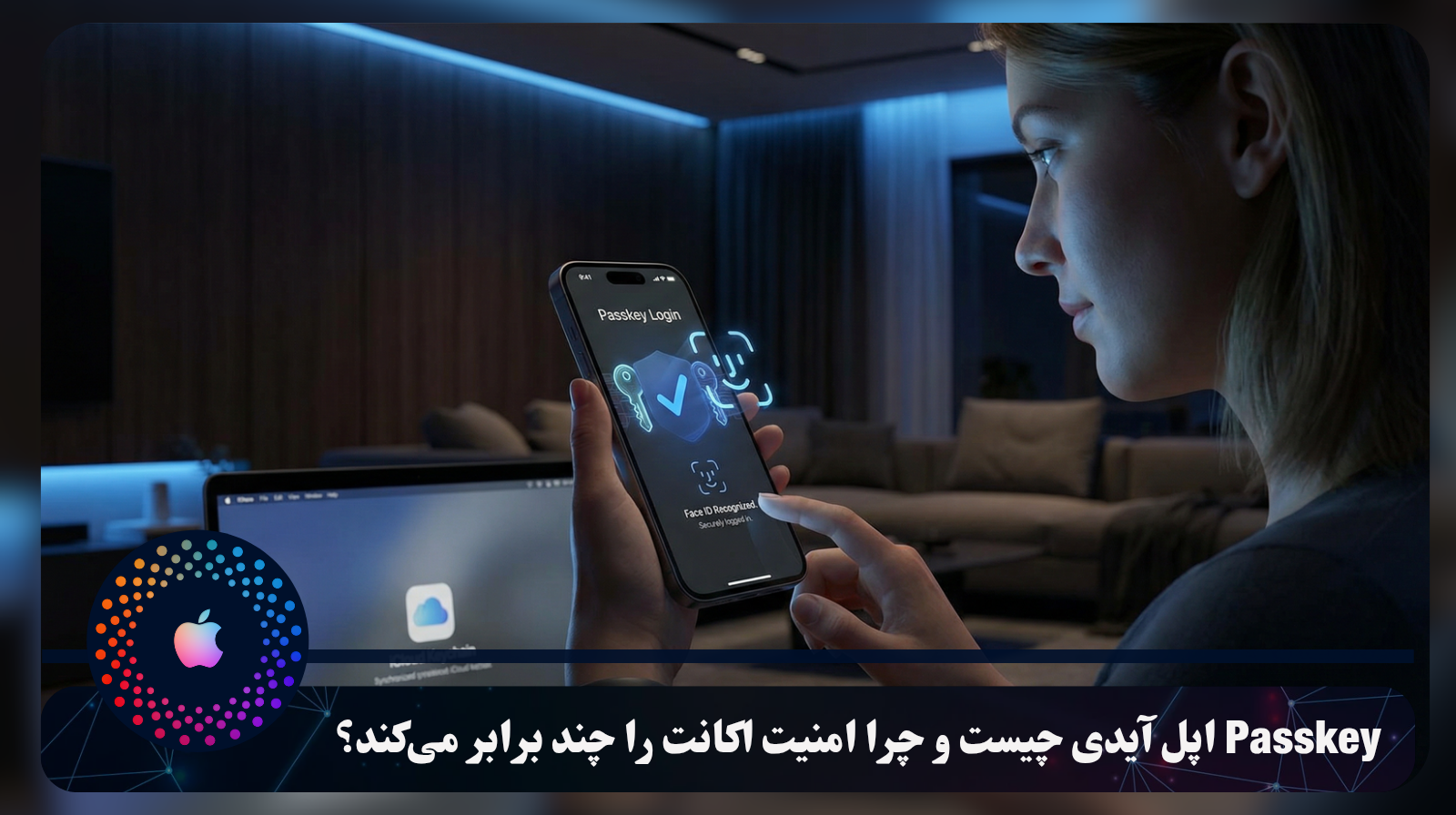 Passkey اپل آیدی چیست و چرا امنیت اکانت را چند برابر می‌کند؟