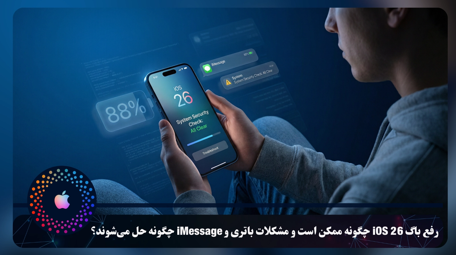 رفع باگ iOS 26 چگونه ممکن است و مشکلات باتری و iMessage چگونه حل می‌شوند؟