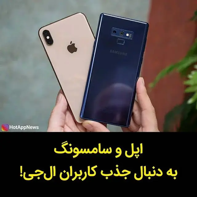 اپل و سامسونگ به دنبال جذب کاربران ال جی