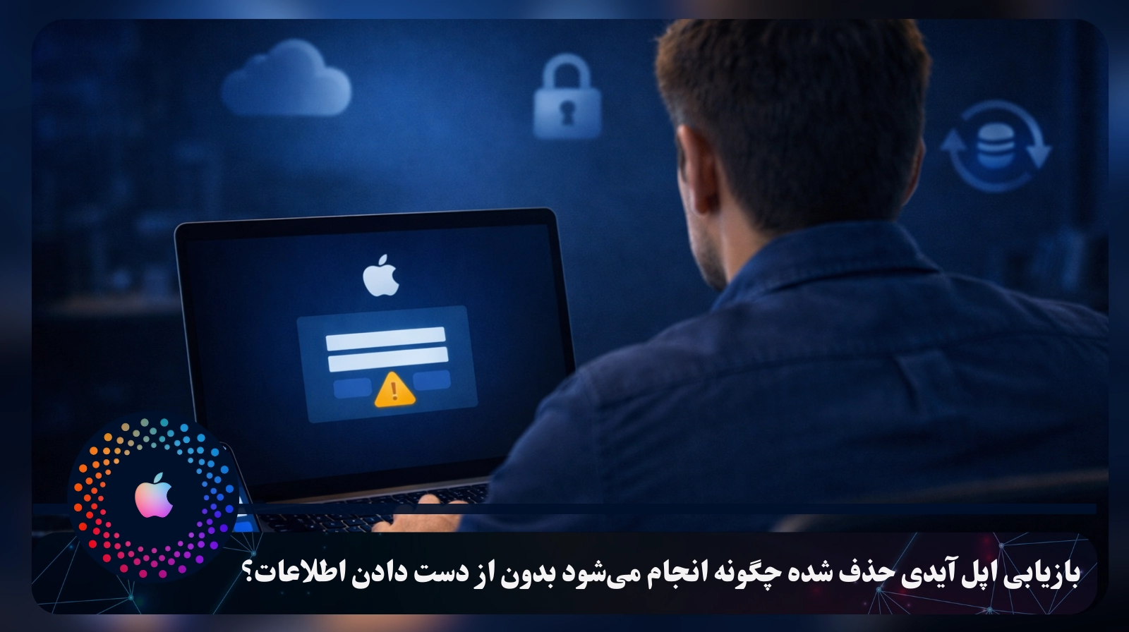 بازیابی اپل آیدی حذف شده چگونه انجام می‌شود بدون از دست دادن اطلاعات؟