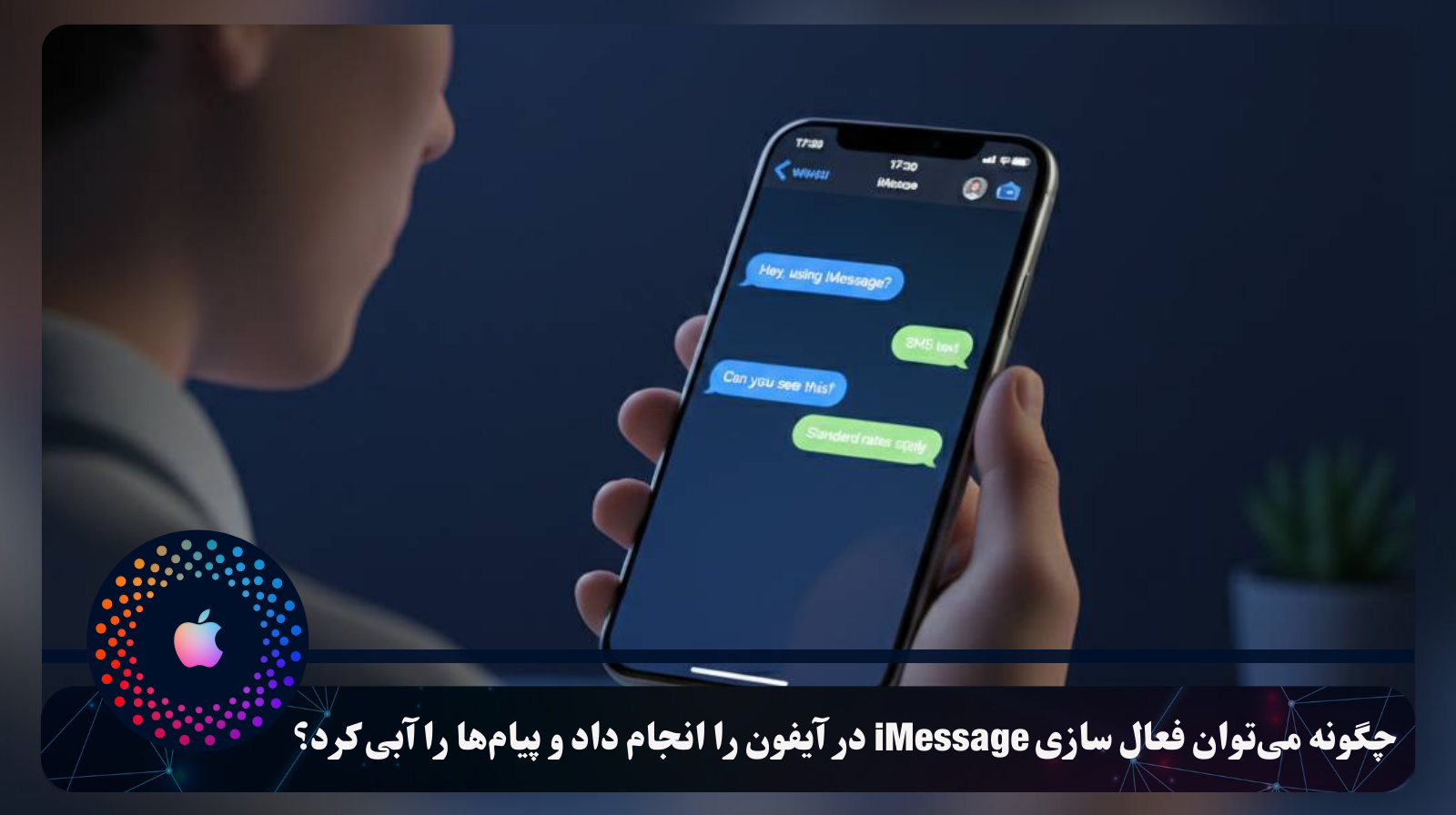 چگونه می‌توان فعال سازی iMessage در آیفون را انجام داد و پیام‌ها را آبی کرد؟