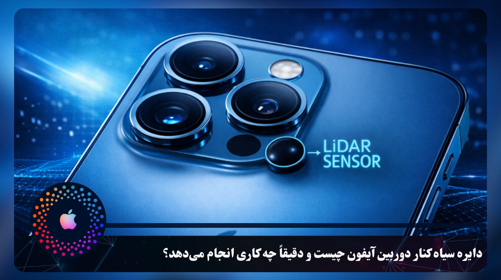 دایره سیاه کنار دوربین آیفون چیست و دقیقاً چه کاری انجام می‌دهد؟