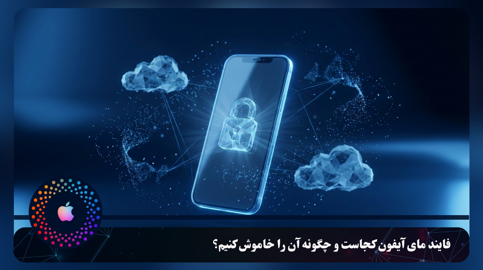 فایند مای آیفون کجاست و چگونه آن را خاموش کنیم؟