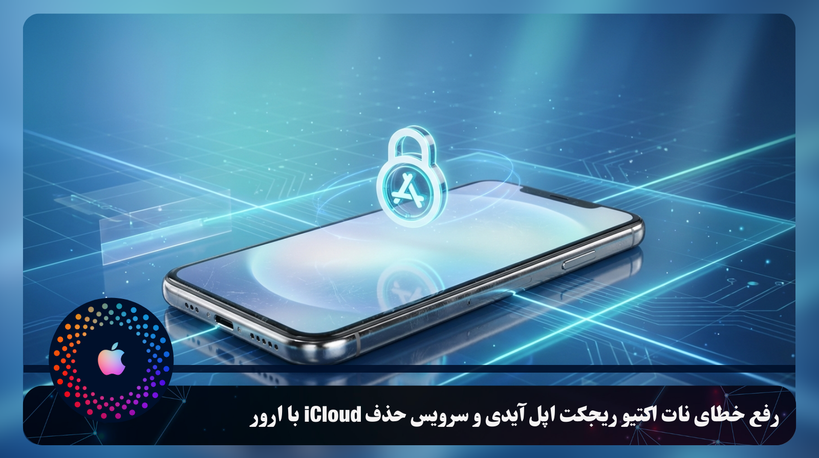 رفع خطای نات اکتیو ریجکت اپل آیدی و سرویس حذف iCloud با ارور