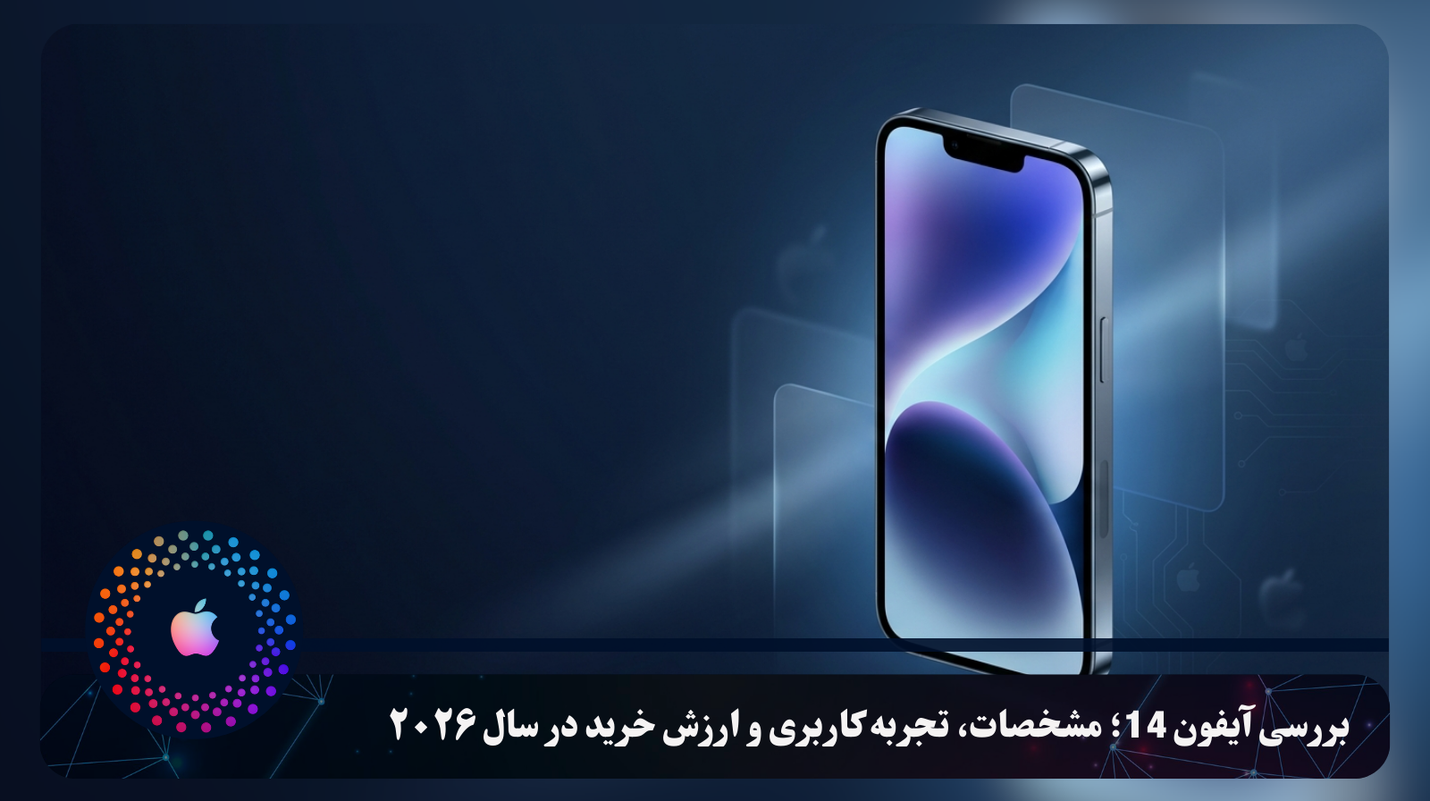 بررسی آیفون 14؛ مشخصات، تجربه کاربری و ارزش خرید در سال ۲۰۲۶