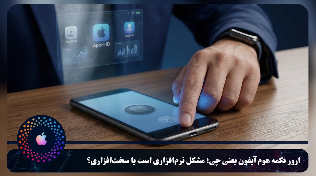 ارور دکمه هوم آیفون یعنی چی؛ مشکل نرم‌افزاری است یا سخت‌افزاری؟