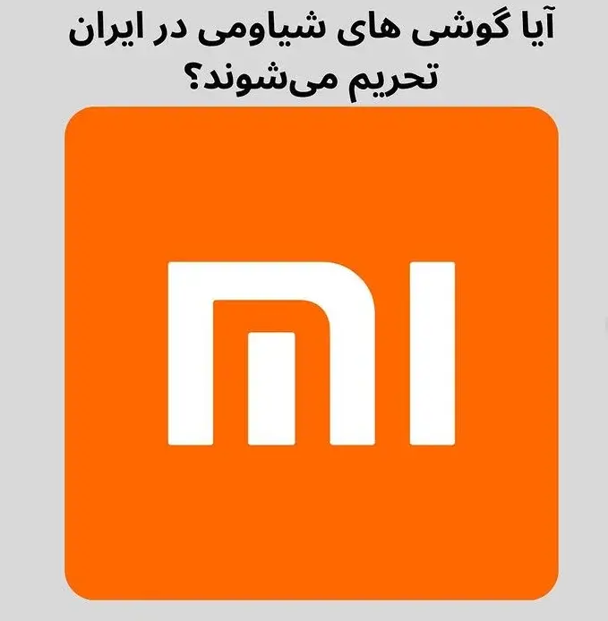 آیا گوشی های شیائومی در ایران مسدود می شوند ؟