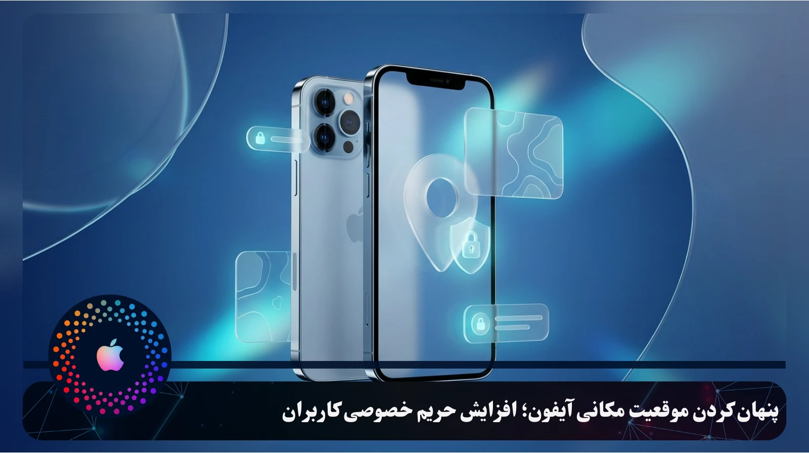 پنهان کردن موقعیت مکانی آیفون؛ افزایش حریم خصوصی کاربران