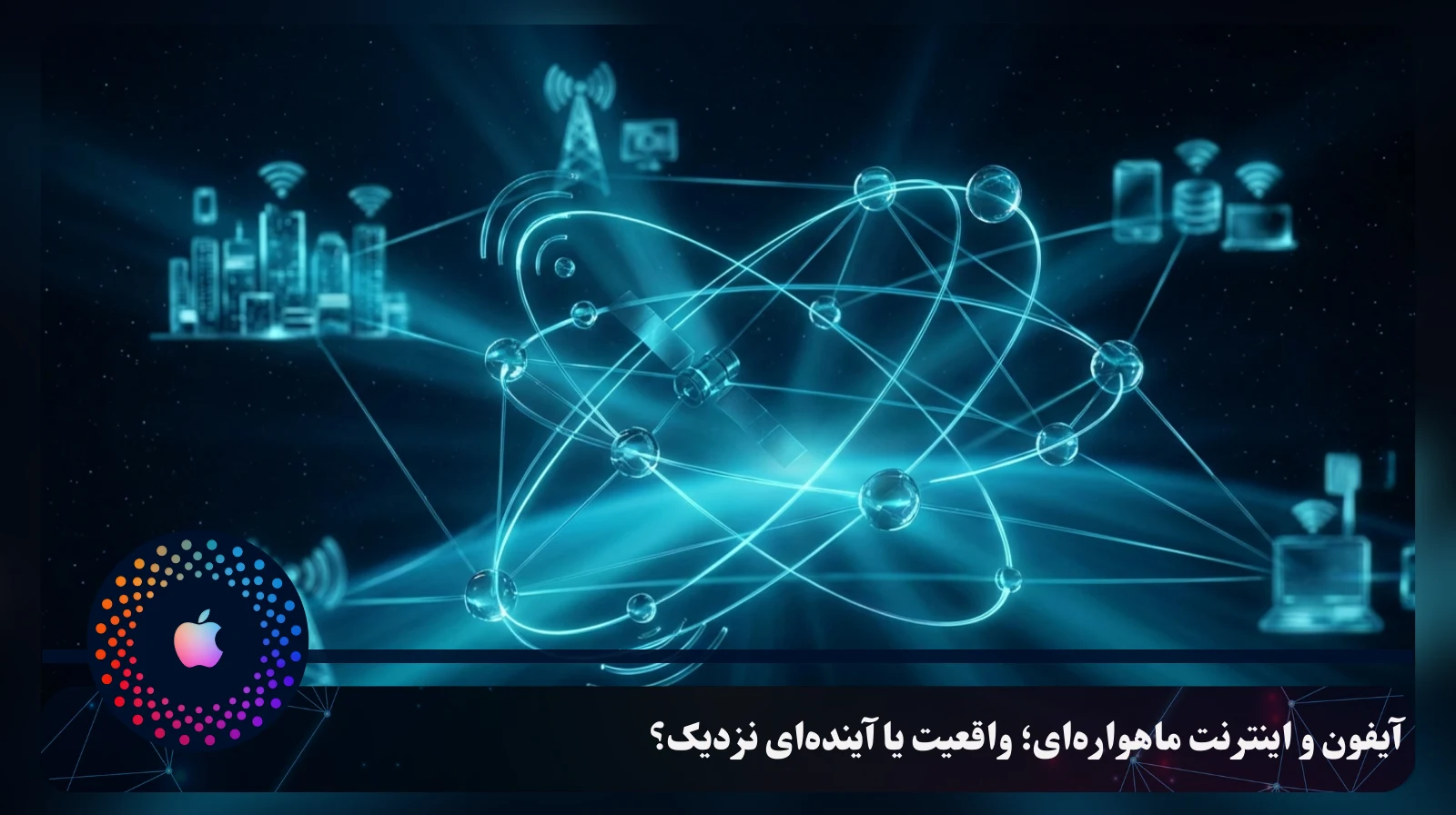 آیفون و اینترنت ماهواره‌ای؛ واقعیت یا آینده‌ای نزدیک؟