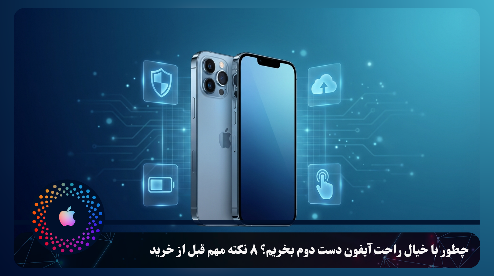 چطور با خیال راحت آیفون دست دوم بخریم؟ ۸ نکته مهم قبل از خرید