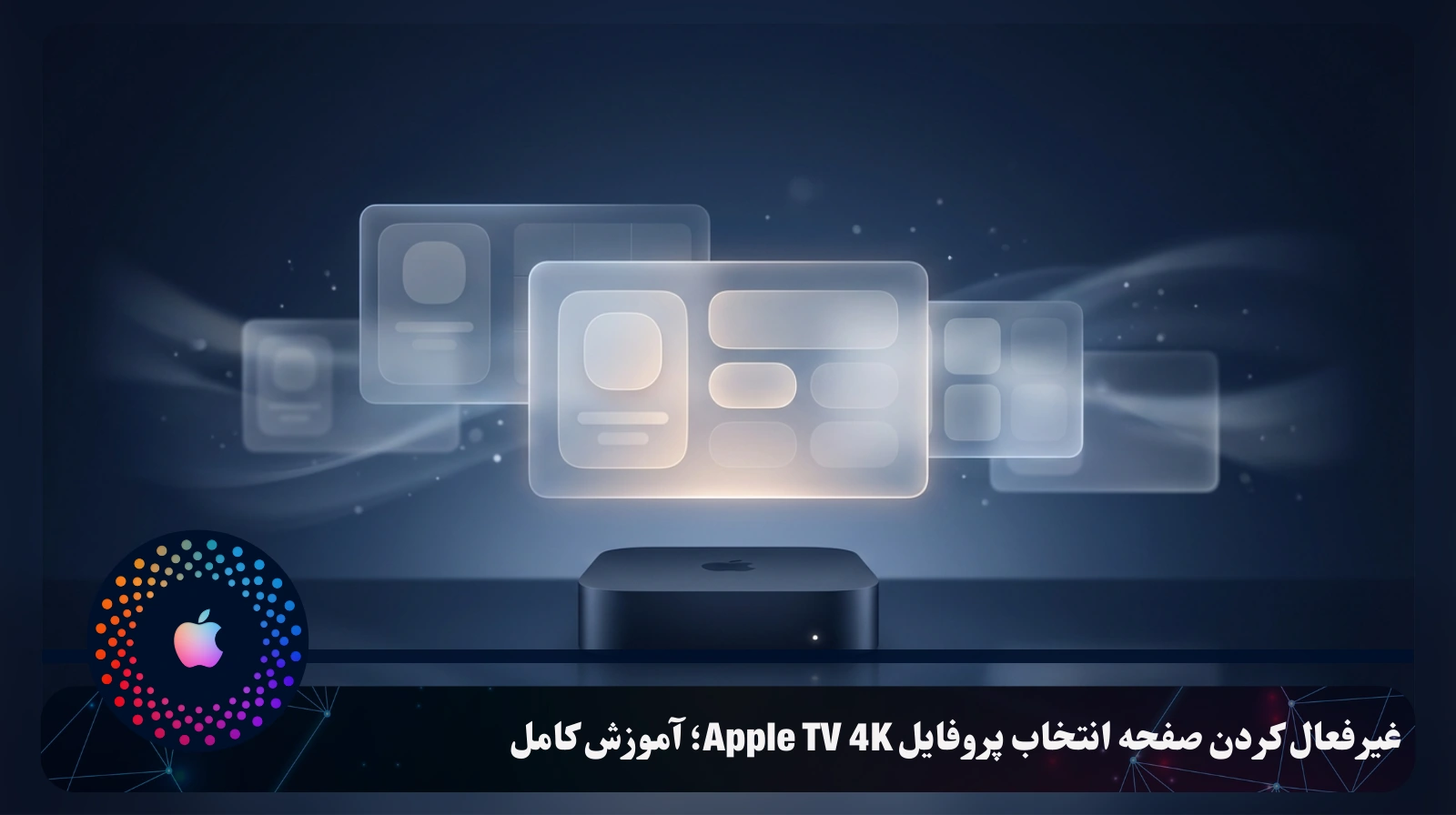 غیرفعال کردن صفحه انتخاب پروفایل Apple TV 4K؛ آموزش کامل