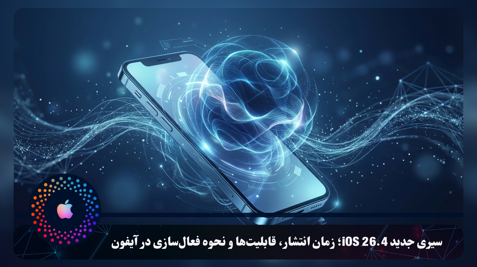 سیری جدید iOS 26.4؛ زمان انتشار، قابلیت‌ها و نحوه فعال‌سازی در آیفون