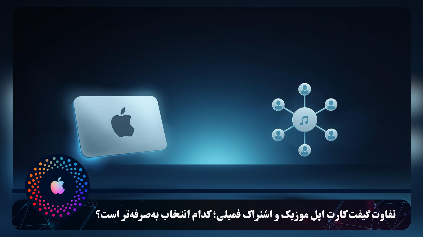 تفاوت گیفت کارت اپل موزیک و اشتراک فمیلی؛ کدام انتخاب به‌صرفه‌تر است؟