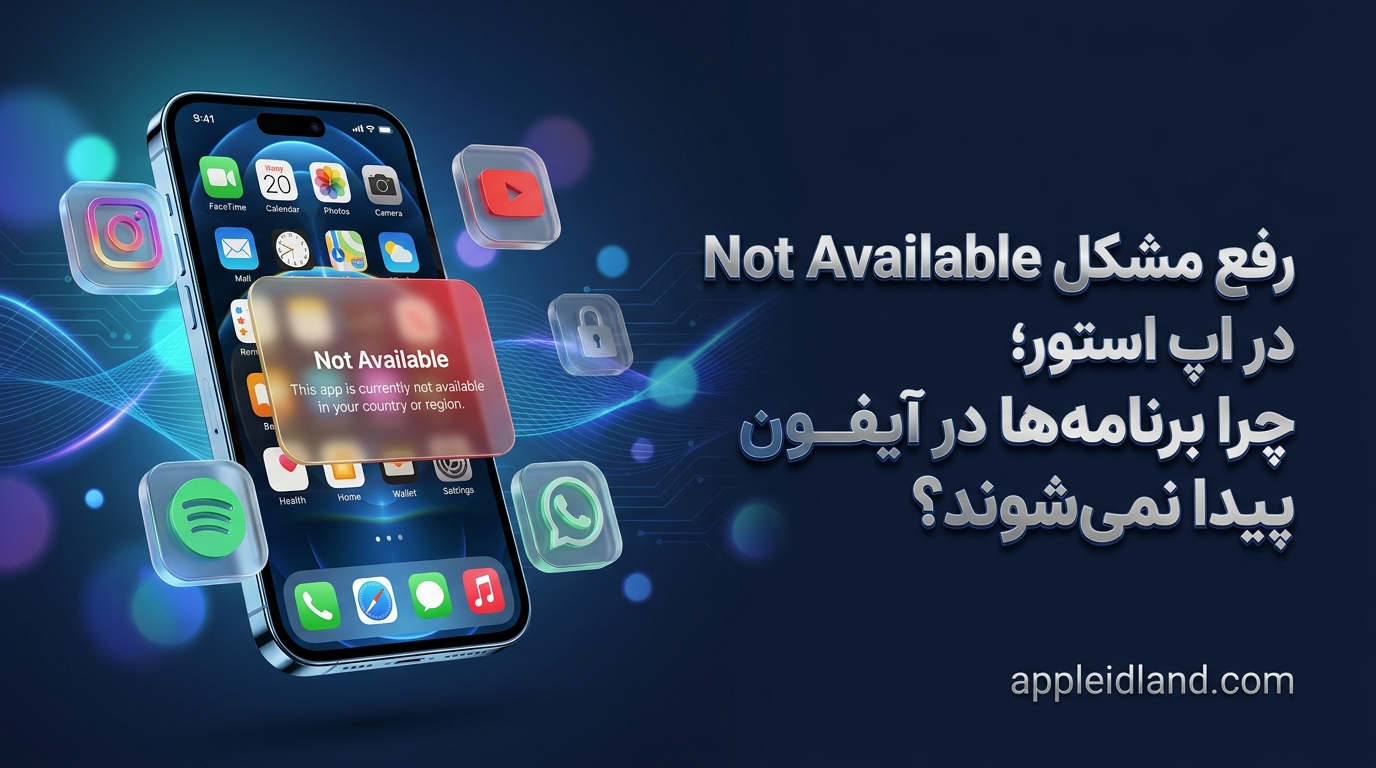 رفع مشکل Not Available در اپ استور؛ چرا برنامه‌ها در آیفون پیدا نمی‌شوند؟